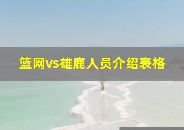 篮网vs雄鹿人员介绍表格