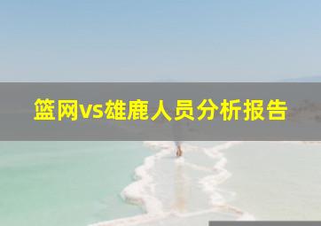 篮网vs雄鹿人员分析报告