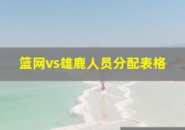 篮网vs雄鹿人员分配表格