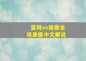 篮网vs雄鹿全场录像中文解说