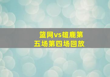 篮网vs雄鹿第五场第四场回放