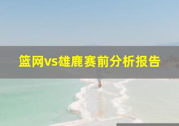 篮网vs雄鹿赛前分析报告