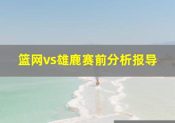 篮网vs雄鹿赛前分析报导