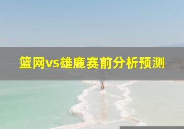 篮网vs雄鹿赛前分析预测