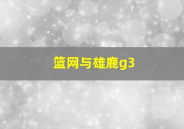 篮网与雄鹿g3