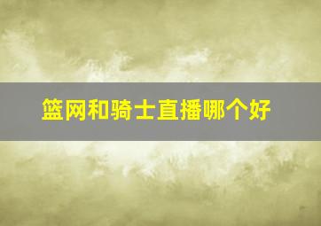 篮网和骑士直播哪个好