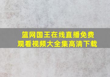 篮网国王在线直播免费观看视频大全集高清下载