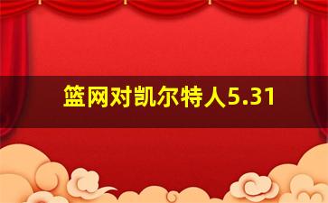 篮网对凯尔特人5.31