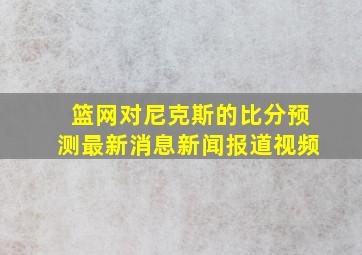 篮网对尼克斯的比分预测最新消息新闻报道视频