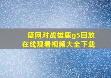 篮网对战雄鹿g5回放在线观看视频大全下载