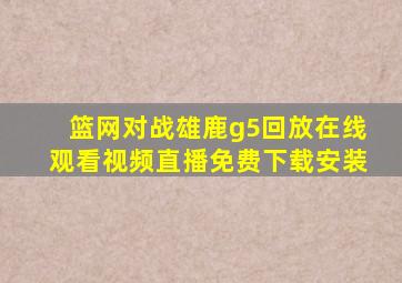 篮网对战雄鹿g5回放在线观看视频直播免费下载安装