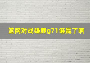 篮网对战雄鹿g71谁赢了啊