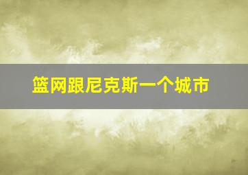 篮网跟尼克斯一个城市