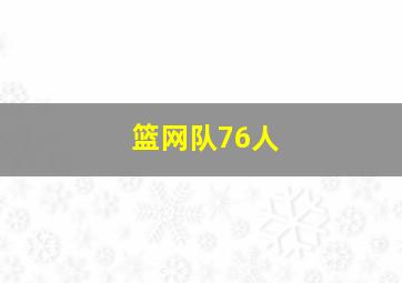 篮网队76人