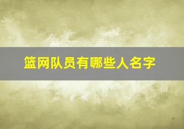 篮网队员有哪些人名字