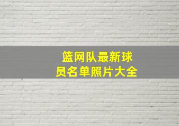 篮网队最新球员名单照片大全