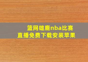 篮网雄鹿nba比赛直播免费下载安装苹果