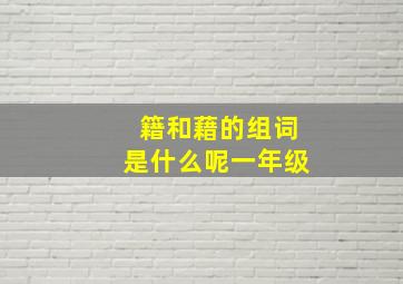 籍和藉的组词是什么呢一年级