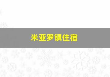 米亚罗镇住宿