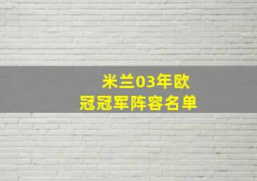 米兰03年欧冠冠军阵容名单