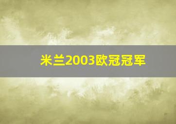 米兰2003欧冠冠军