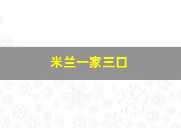 米兰一家三口