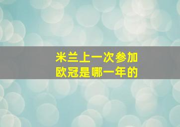 米兰上一次参加欧冠是哪一年的