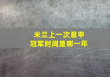 米兰上一次意甲冠军时间是哪一年