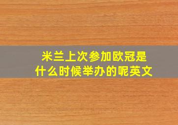 米兰上次参加欧冠是什么时候举办的呢英文