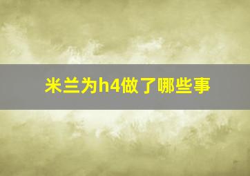 米兰为h4做了哪些事