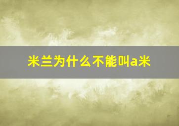 米兰为什么不能叫a米