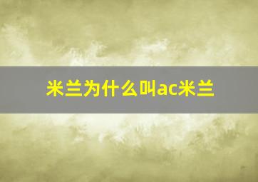 米兰为什么叫ac米兰