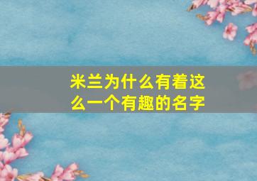 米兰为什么有着这么一个有趣的名字