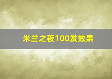 米兰之夜100发效果