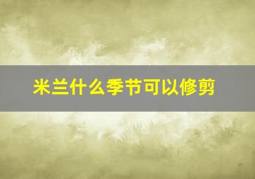 米兰什么季节可以修剪