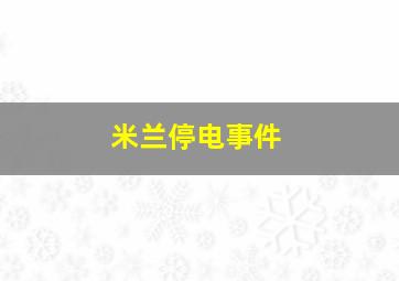 米兰停电事件