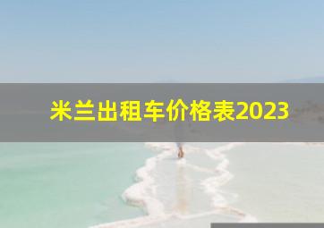 米兰出租车价格表2023