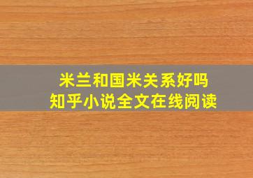 米兰和国米关系好吗知乎小说全文在线阅读