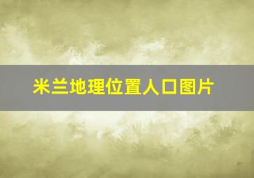 米兰地理位置人口图片