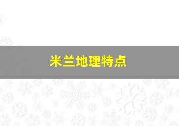 米兰地理特点