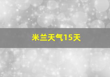 米兰天气15天