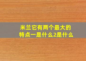 米兰它有两个最大的特点一是什么2是什么