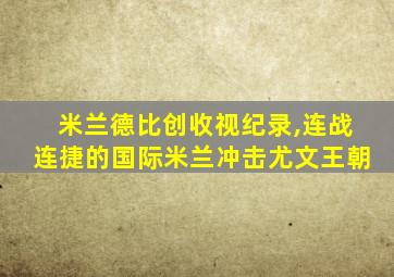 米兰德比创收视纪录,连战连捷的国际米兰冲击尤文王朝