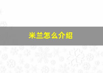 米兰怎么介绍