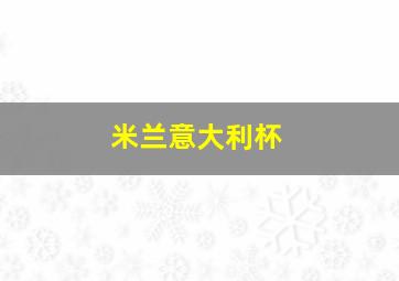 米兰意大利杯