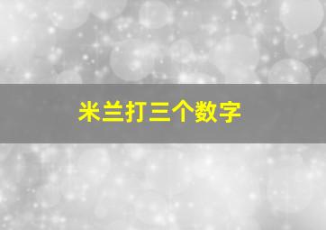 米兰打三个数字