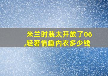 米兰时装太开放了06,轻奢情趣内衣多少钱