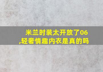 米兰时装太开放了06,轻奢情趣内衣是真的吗