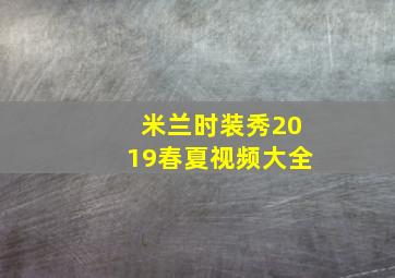 米兰时装秀2019春夏视频大全