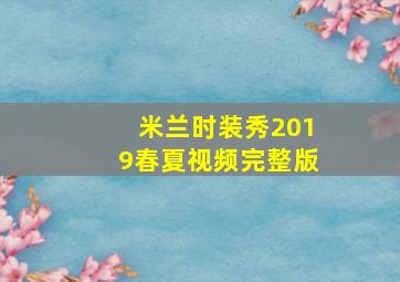 米兰时装秀2019春夏视频完整版